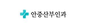 안중산부인과