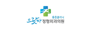 으랏차 정형외과의원